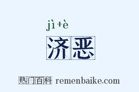 济恶是什么意思的图片